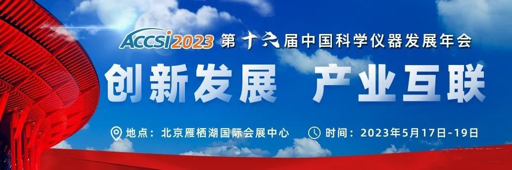 第十六届中国科学仪器发展年会