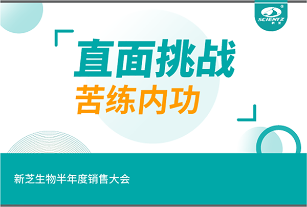 "直面挑战，苦练内功"新芝生物半年度销售大会