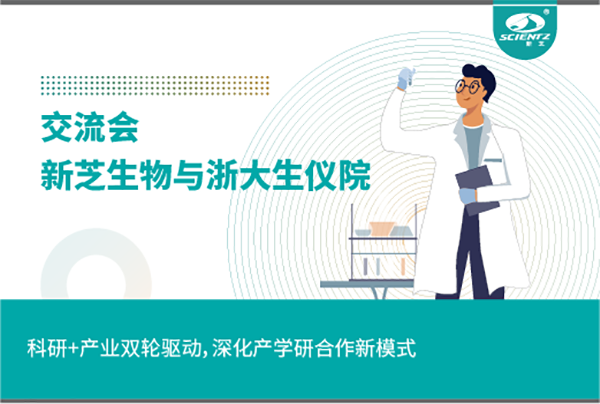 新芝生物科研+产业双轮驱动，深化产学研合作新模式