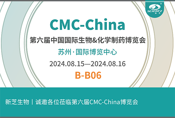 新芝生物诚邀您参加第六届CMC-China博览会！