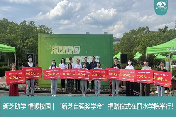 新芝生物“新芝自强奖学金”捐赠仪式在丽水学院举行！