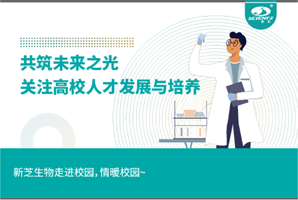 新芝生物关注高校人才发展与培养，共筑未来之光