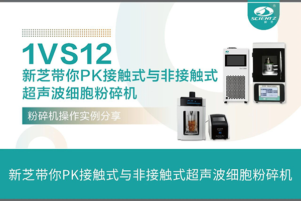 接触式超声波细胞粉碎机与非接触式超声波细胞粉碎机操作案例分享