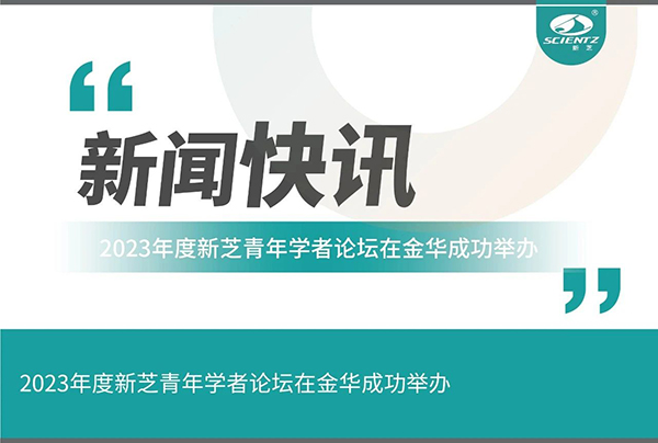 新芝生物2023年度新芝青年学者论坛在金华成功举办