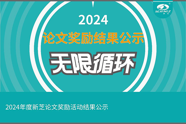 2024年度新芝论文奖励活动结果公示