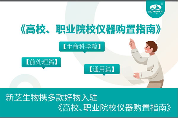 新芝生物携多款好物入驻《高校、职业院校仪器购置指南》