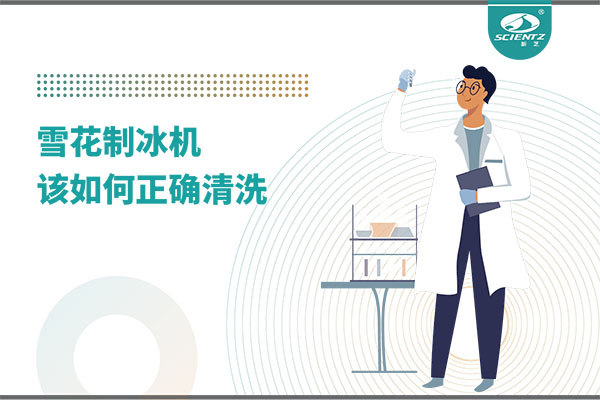 掌握这些技巧，轻松正确清洗雪花制冰机！