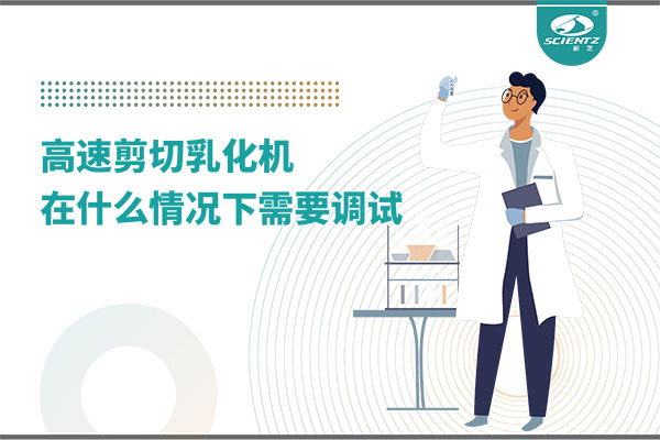 如何让高剪切乳化机高效运行？调试与维护全攻略