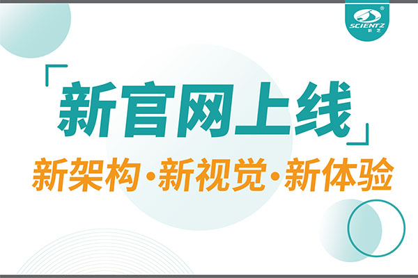 焕新而来，新芝生物新官网重磅上线，探索科研新境界