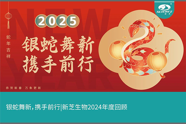 银蛇舞新，携手前行，新芝生物2024年度回顾