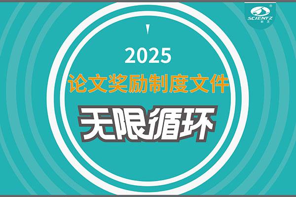 2025年度新芝生物论文奖励制度文件上线