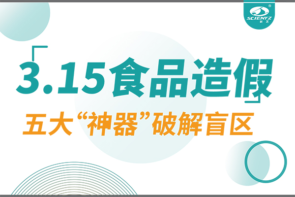 3.15曝光食品造假？新芝生物五大“神器”破解安全盲区！