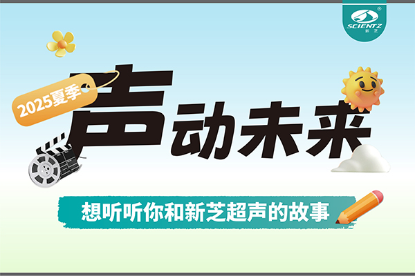 故事征集丨声动未来，想听听你和新芝超声的故事