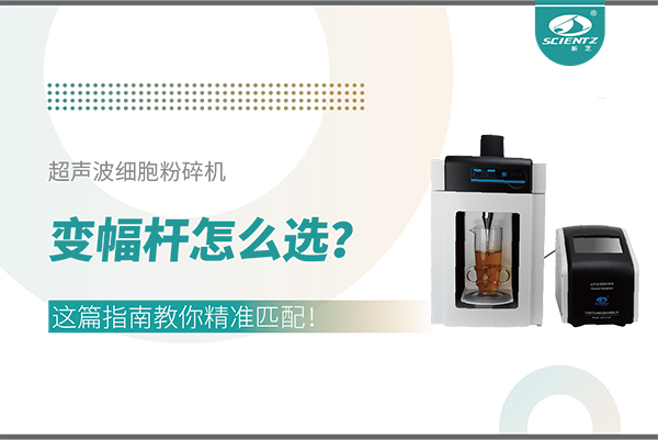 超声波细胞粉碎机变幅杆怎么选？这篇指南教你精准匹配！