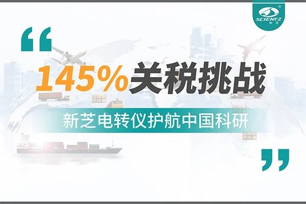 直面145%关税挑战，新芝电转仪护航中国科研