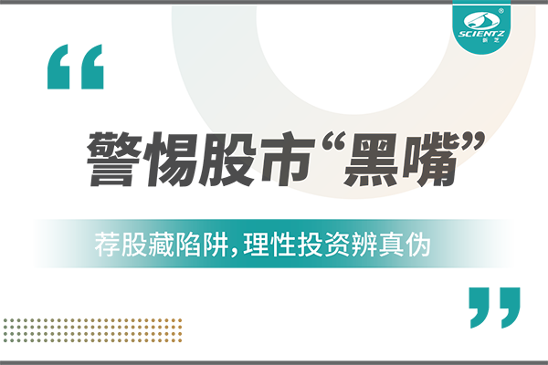 警惕“股市黑嘴”，远离非法荐股