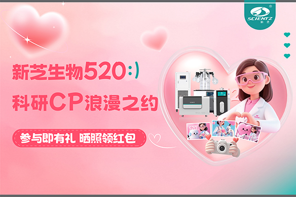 与新芝仪器CP合影赢现金红包！520科研浪漫基金限量放送~