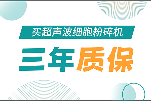 匠心承诺！新芝生物为超声波细胞粉碎机用户提供三年无忧保障！