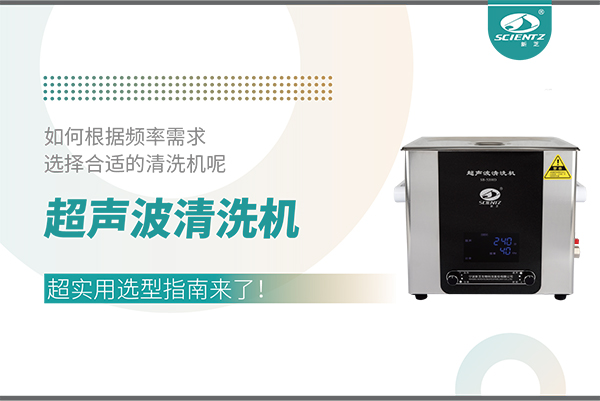超声波清洗机频率怎么??？超实用选型指南来了！