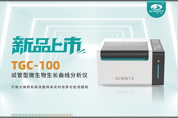 新品上市 | TGC-100：让微生物生长曲线分析更高效、更精准、更自由！