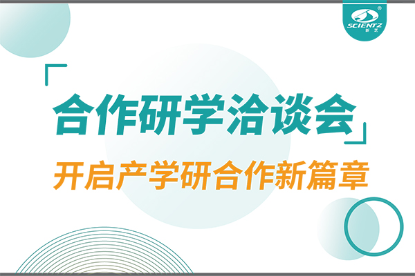 新芝生物参与宁波 - 中国科学院院属单位科技合作交流洽谈会，开启产学研合作新篇章