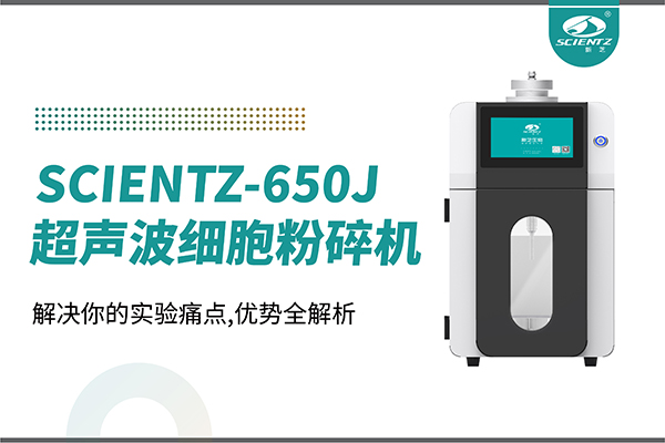 购机双福利！集成式超声波细胞粉碎机SCIENTZ-650J带着系列解决方案来啦！
