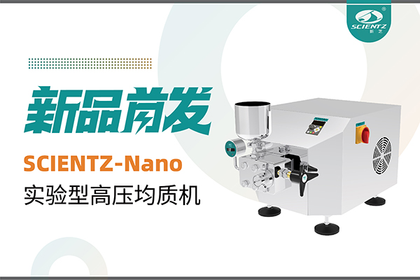 新品首发 | 新芝生物SCIENTZ-Nano高压均质机，咨询享特惠