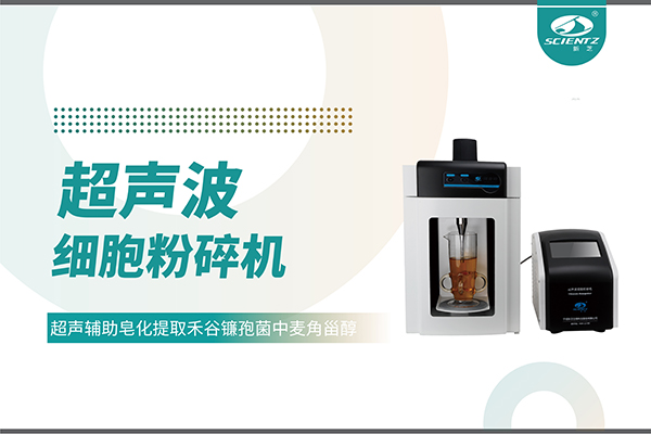 超声波细胞破碎仪哪家好？宁波新芝生物科技实力解析