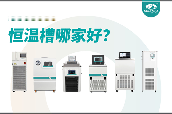 恒温槽哪家好？恒温槽厂家推荐-宁波新芝生物深度解析