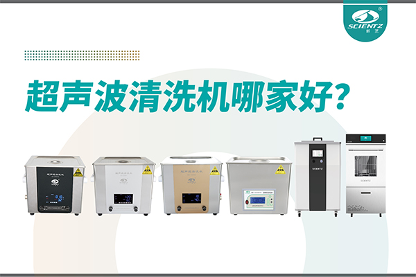 超声波清洗机哪家好？专业超声波清洗机厂家-宁波新芝生物