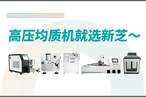 高压均质机哪家好？宁波新芝生物-高压均质机厂家推荐