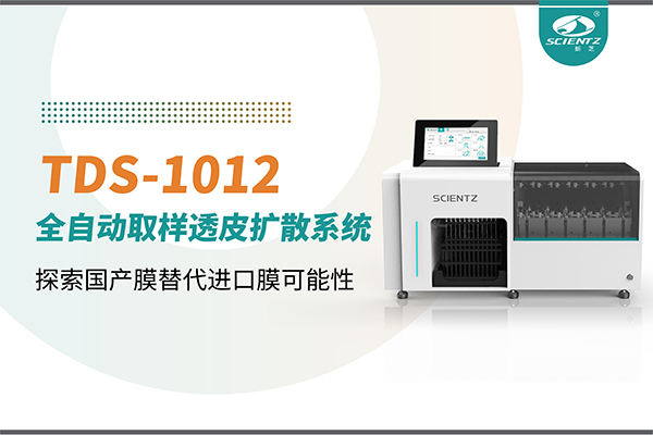 新芝生物丨TDS-1012全自动透皮扩散取样系统再发力！探索国产膜替代进口膜可行性