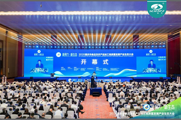 新芝生物参加2025重庆市食品及农产品加工高质量发展产业生态大会