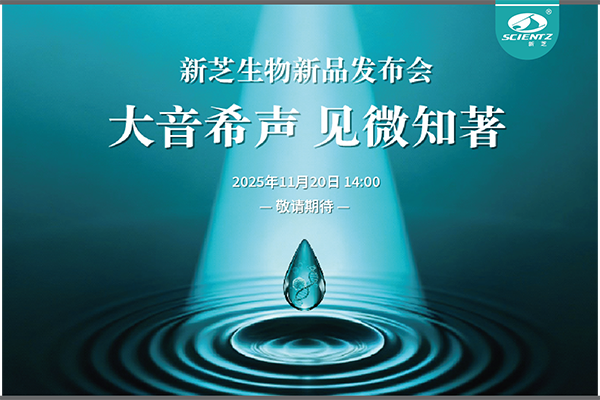 新芝生物「大音希声 见微知著」线上新品发布会即将开启