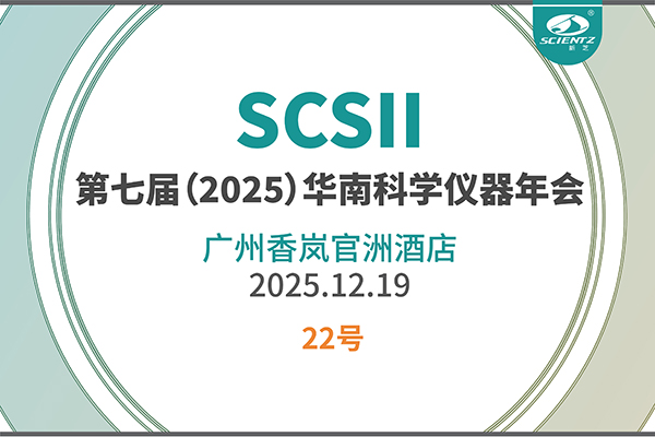 华南科研集结号！新芝生物邀您共赴2025科学仪器年会