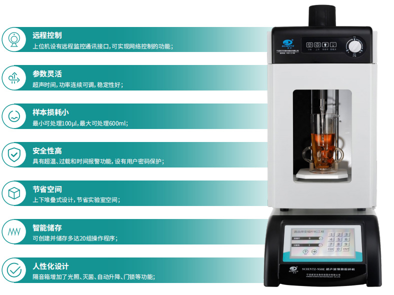 SCIENTZ-950E产品特点