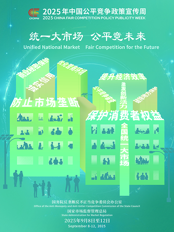 统一大市场，公平竞未来