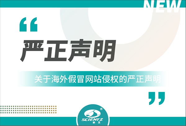 新芝生物关于海外假冒网站侵权的严正声明