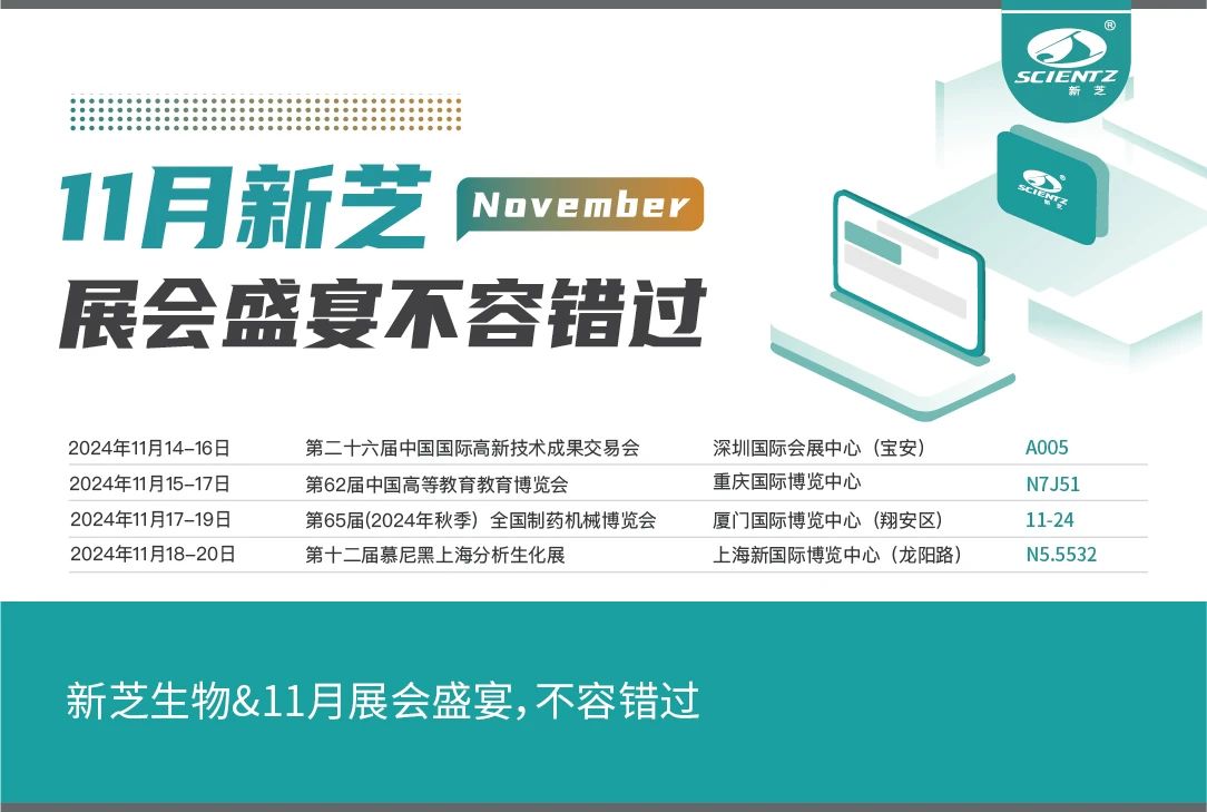 新芝生物&11月展会盛宴，不容错过